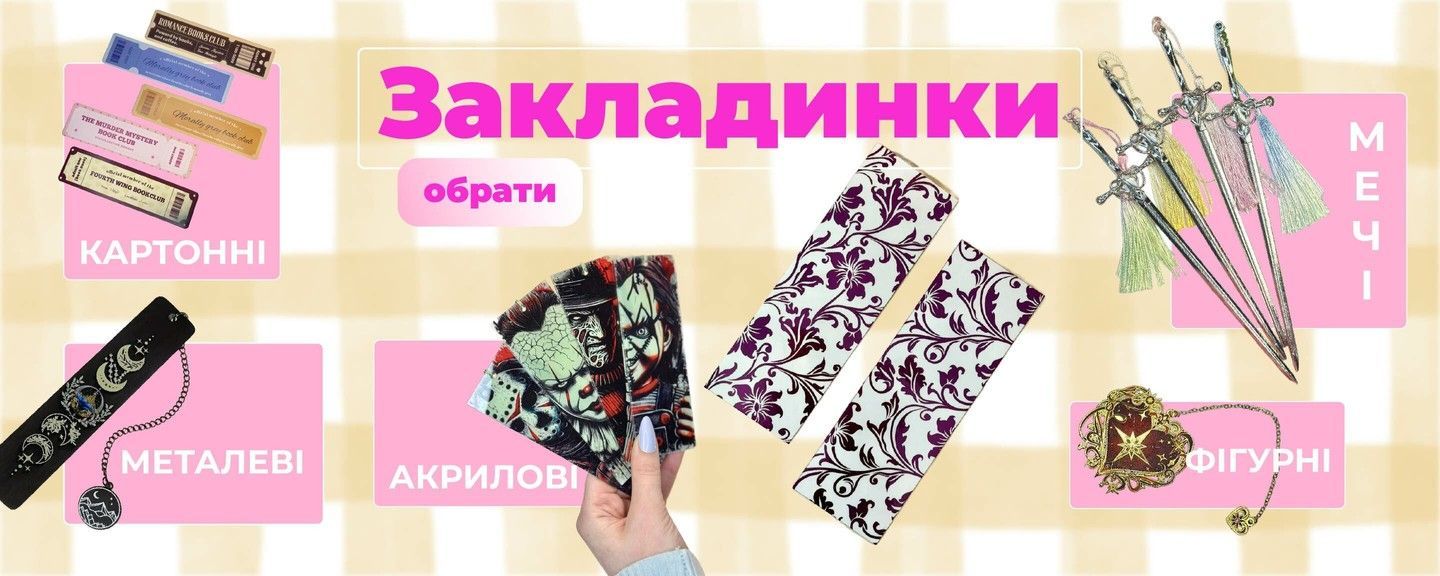 Закладинки